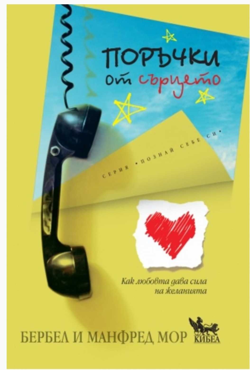 Поръчки от сърцето