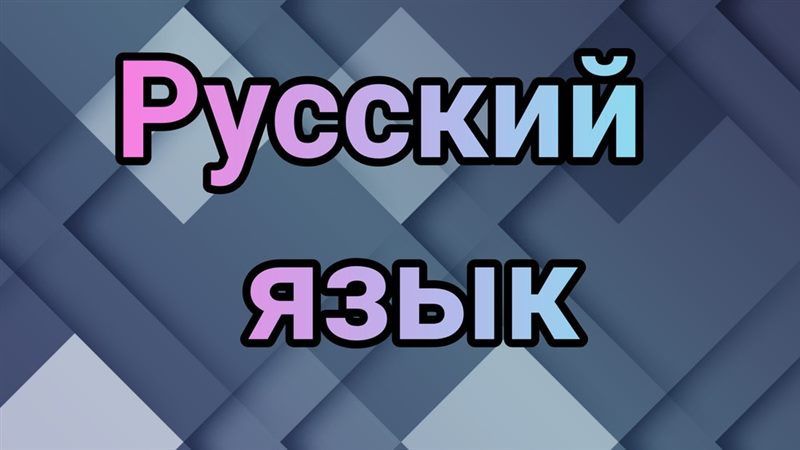 Русский язык онлайн