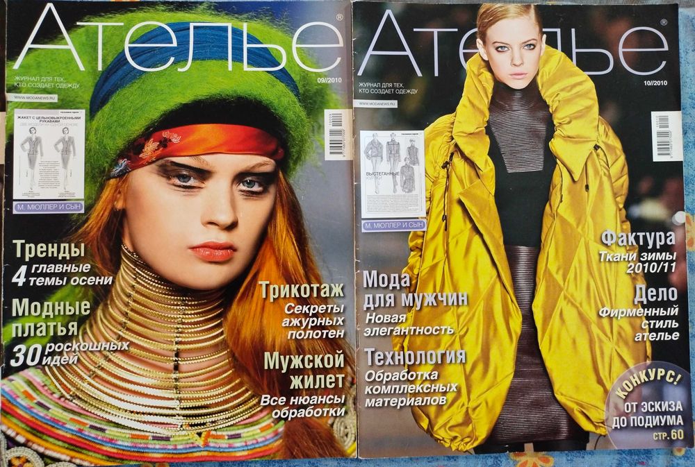 Журналы по моде "Ателье"