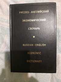 Русско-английский экономический словарь(80 тыс терминов)