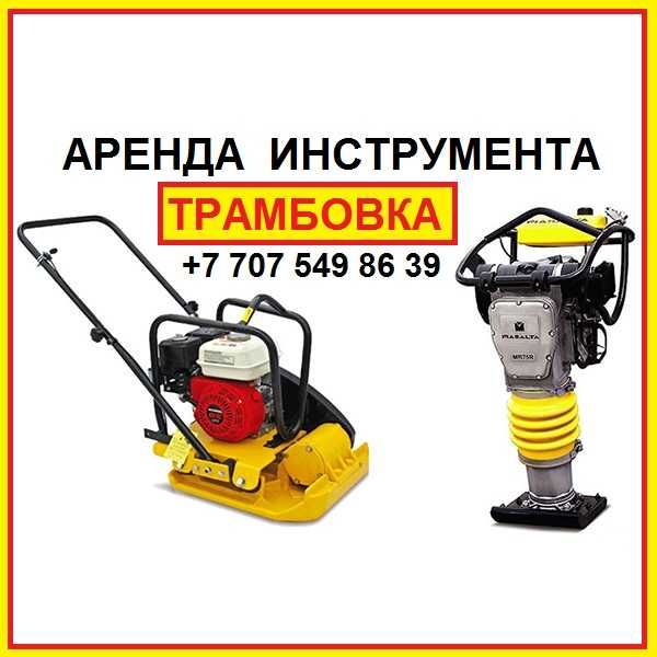 Аренда Вибротрамбовки Аренда Виброплиты Аренда инструмента Трамбовка