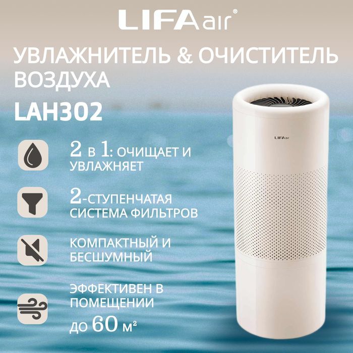 Lifa Air очиститель и увлажнитель воздуха