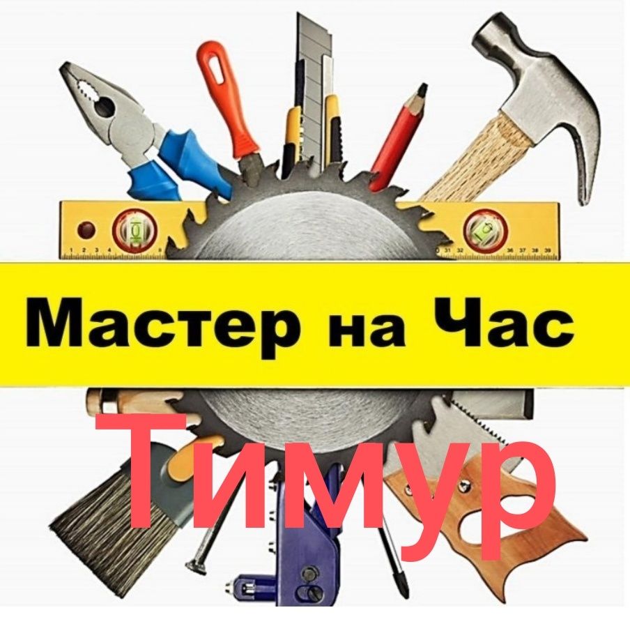 Мастер на час, домашний мастер, муж на час.