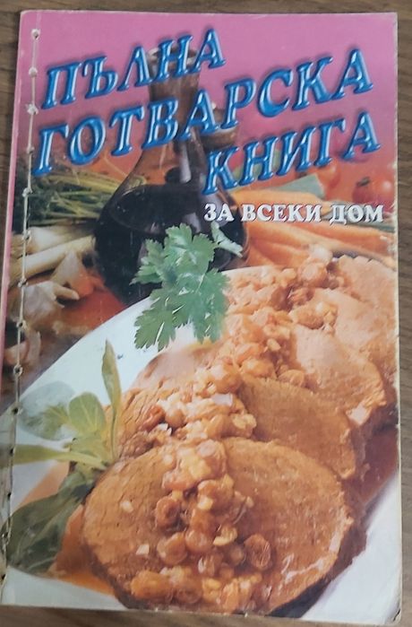 Продавам готварски книги