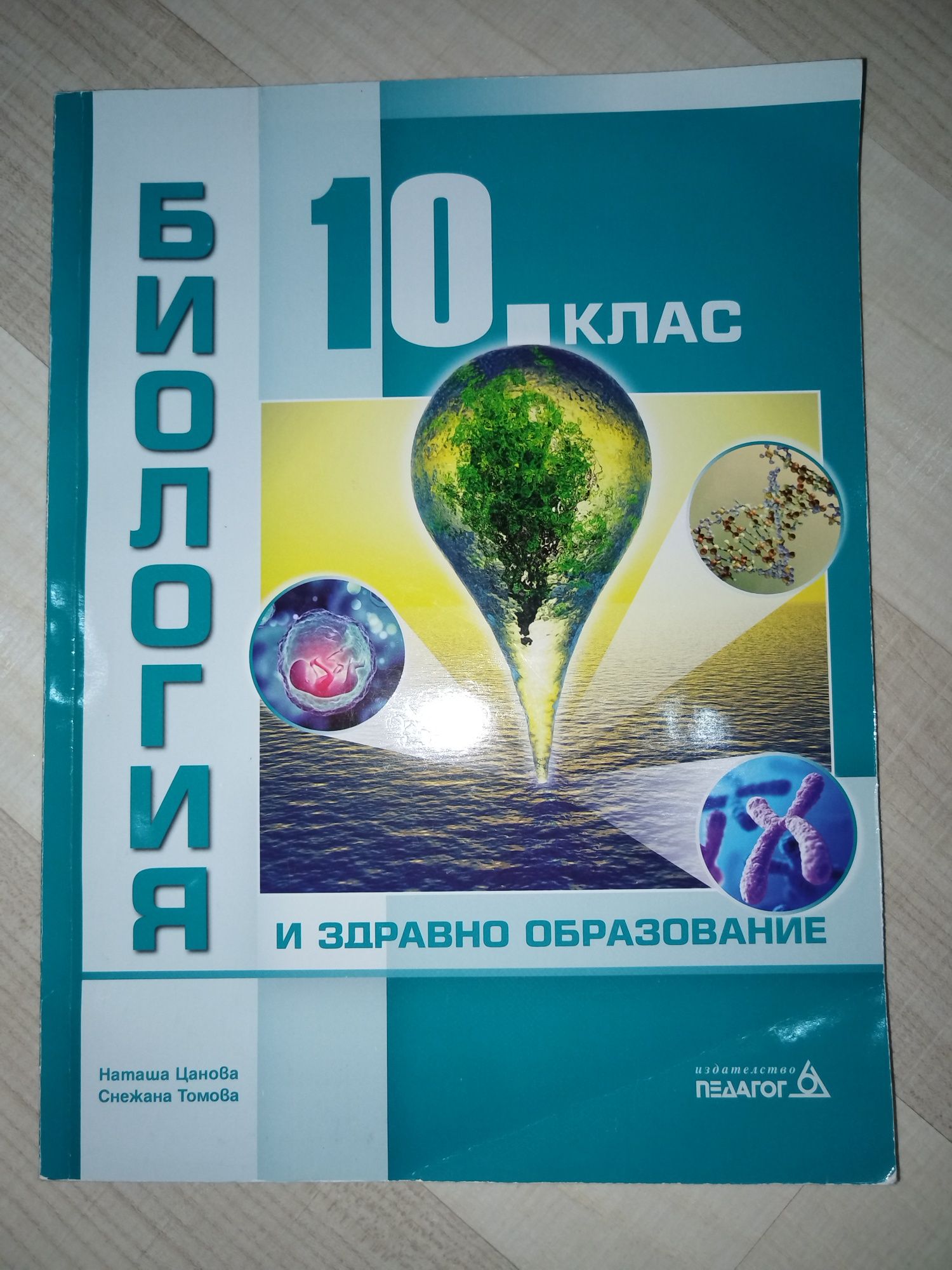 Ученици по биология и физика за 10. клас