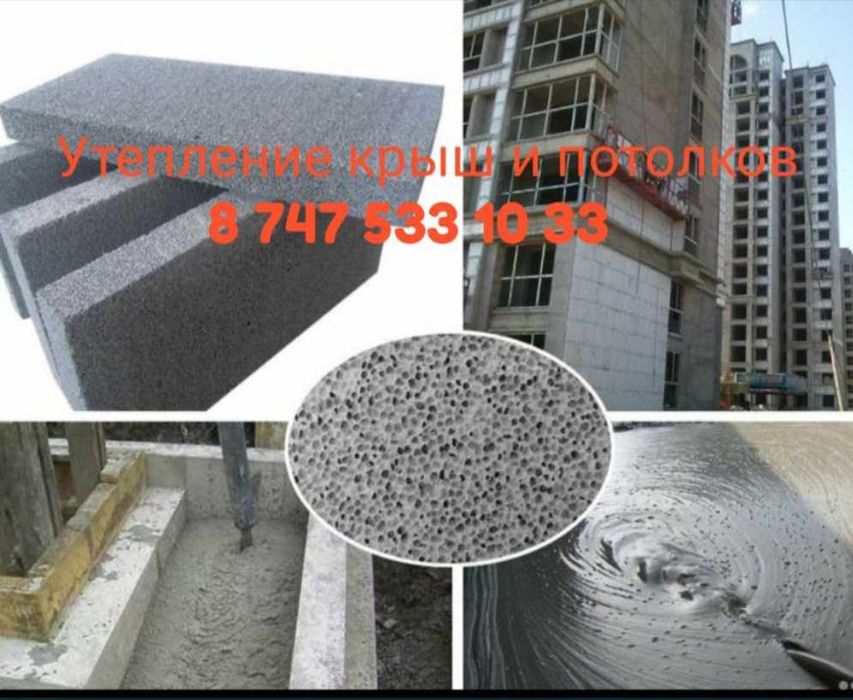 Пенобетон. Утепление крыши пенобетоном Астана! КАСПИРЕД РАССРОЧКА!!!