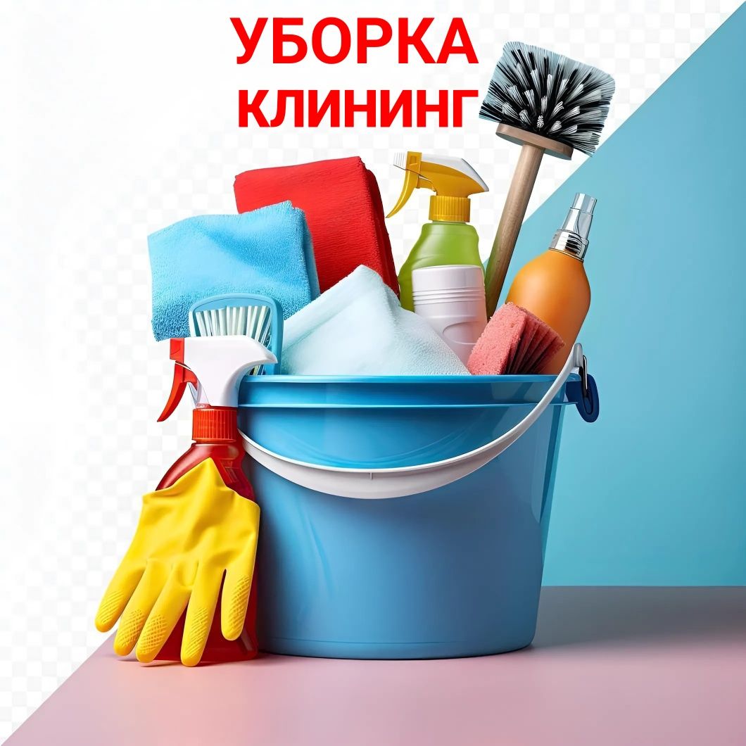 Клининг уборка квартир домов Алматы
