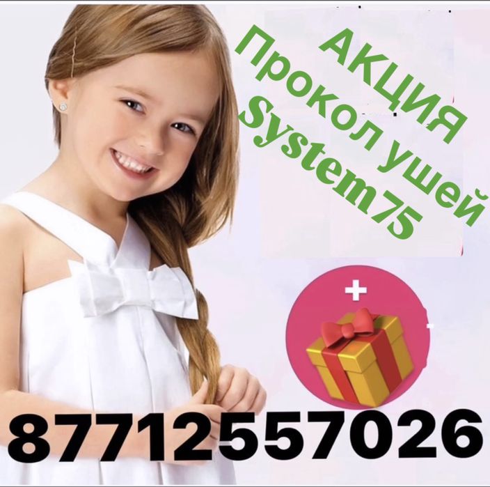 Акция Прокол ушей от 2500, құлақ тесу, кулак тесу
