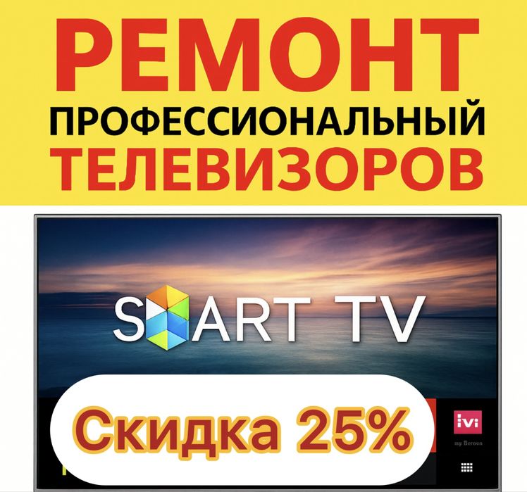Профессиональный ремонт телевизоров в короткие сроки. Телемастер Астан