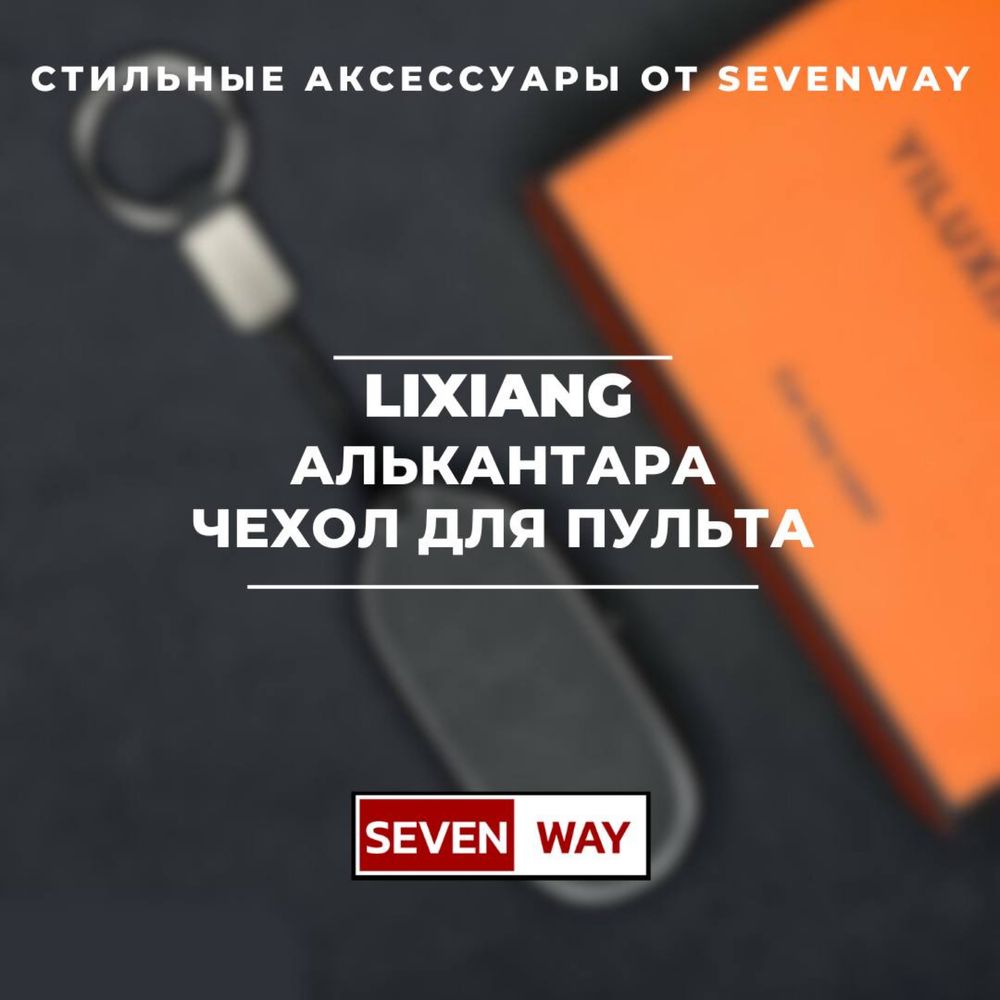 Защитный алькантара чехол для пульта Lixiang/Li от «Sevenway»