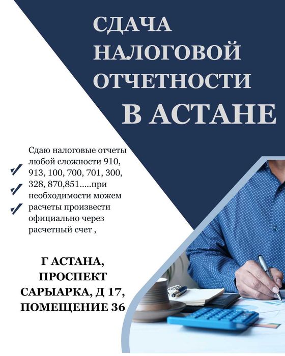 Сдача налоговой отчетности Астана
