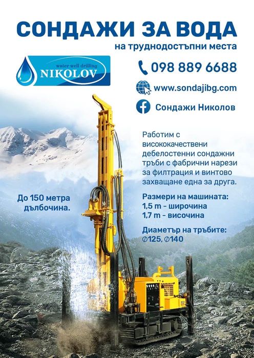 Сондажи за вода, водоснабдяване, сондаж на труднодостъпни места,сонда