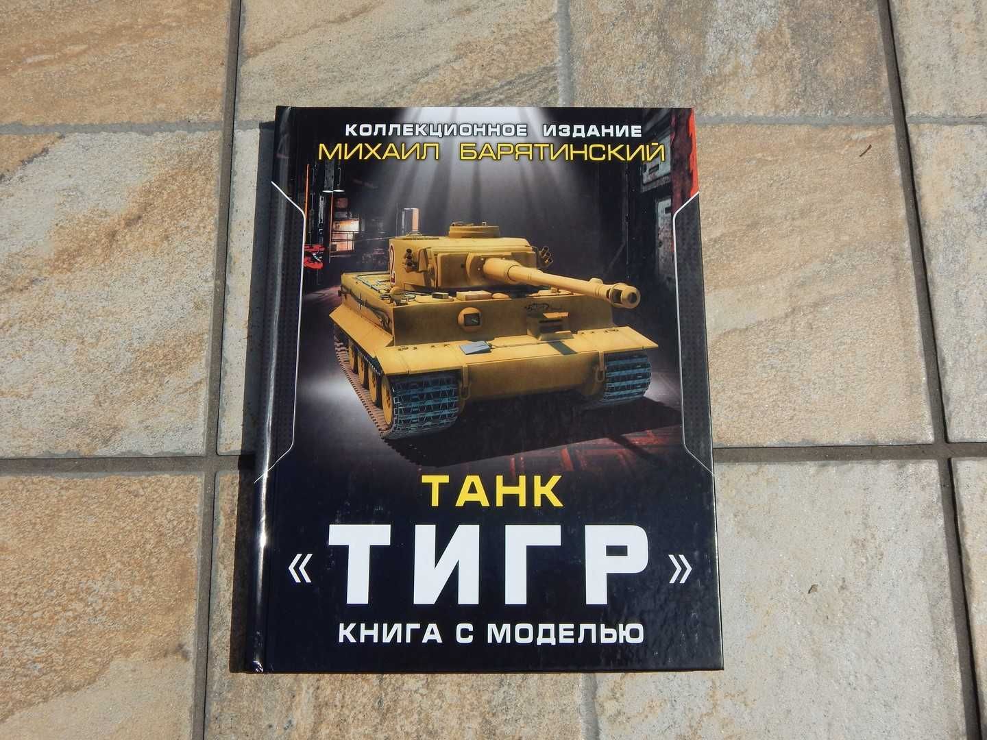 Carte istorie tanc Tiger I, Ferdinand si Sturmtiger Rusia 2014