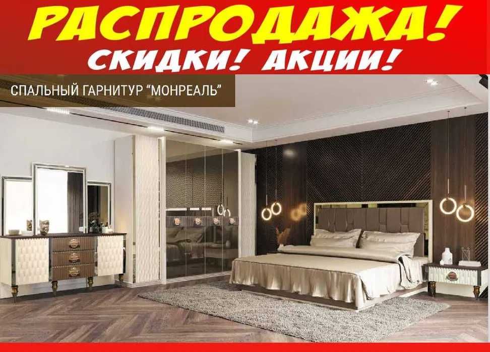 Спальный гарнитур по супер НИЗКОЙ цене только 3 дня