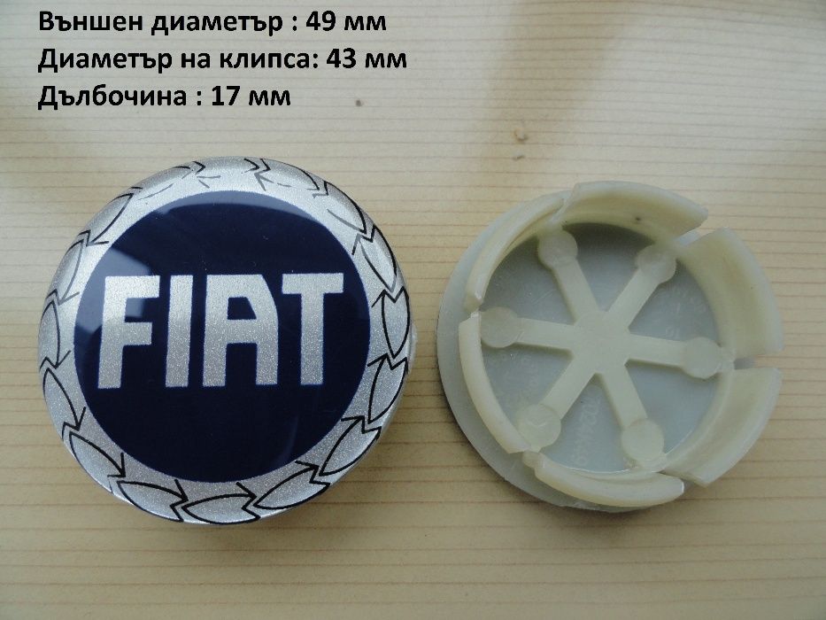 Капачки за джанти FIAT Фиат 49 мм , 60 мм