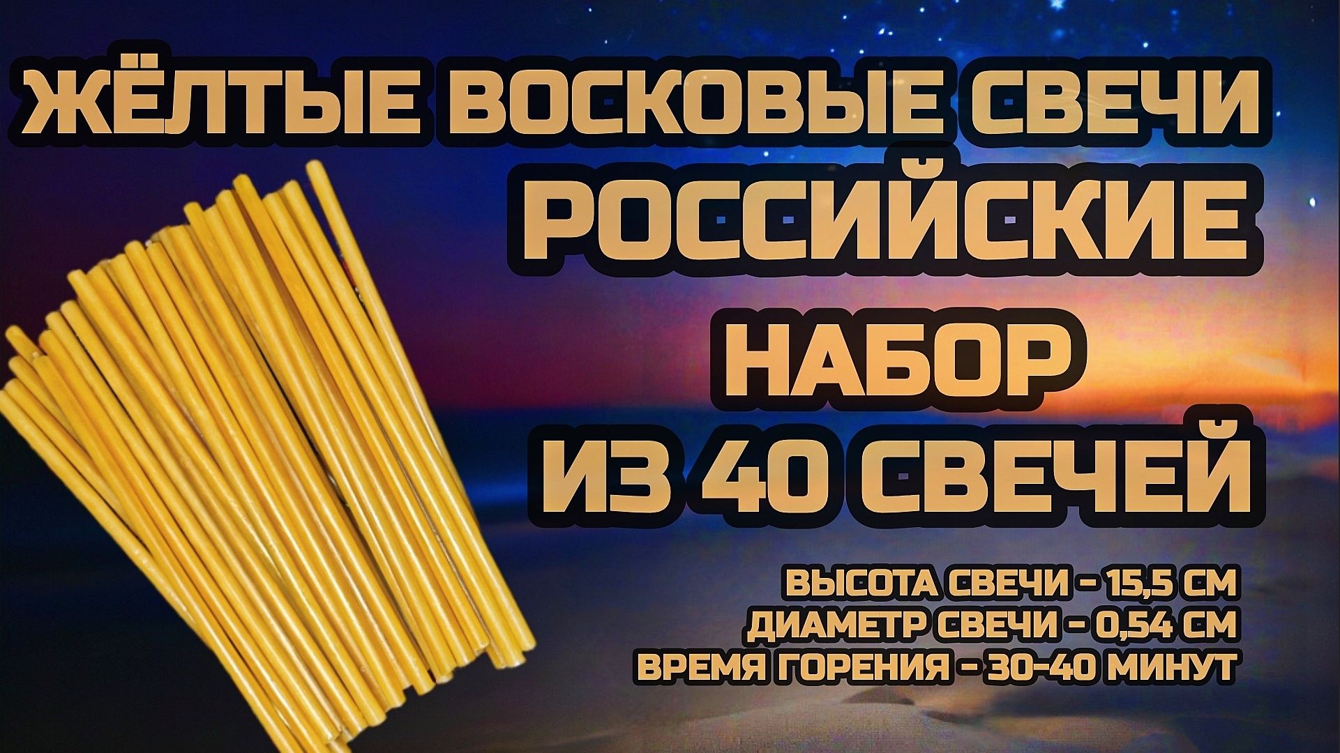 Восковые свечи жёлтые  российские, набор из 40 свечей