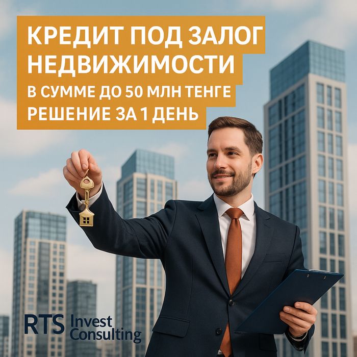 Кредит под залог квартиры, дома, коммерческой