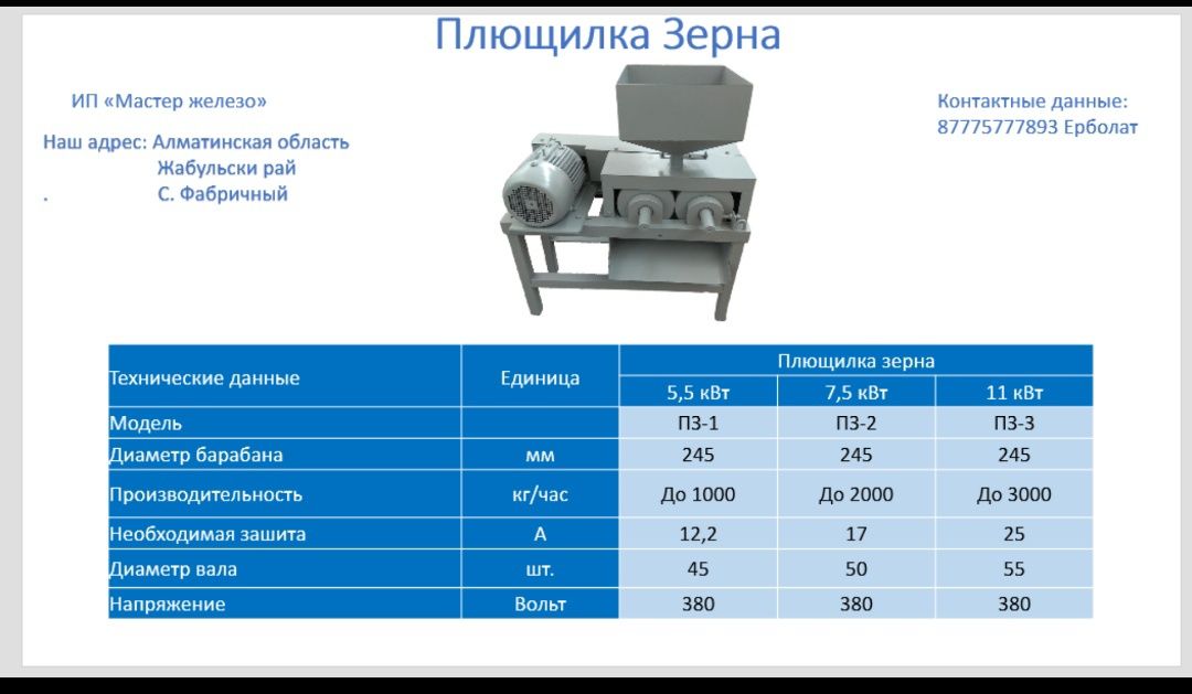 Плющелка зерна, от 1000 кг в час диермен , жем майдалагыштар унтактагы