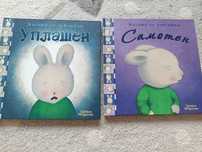 Уплашен и Самотен Детски книжки