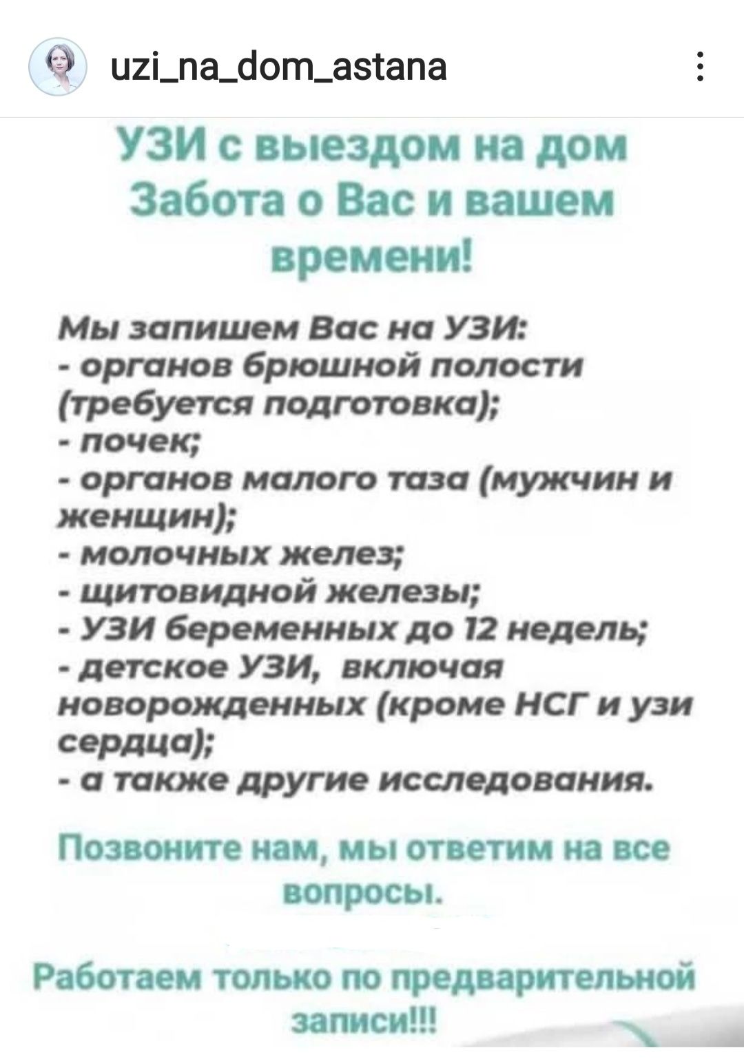 УЗИ с выездом на дом Астана