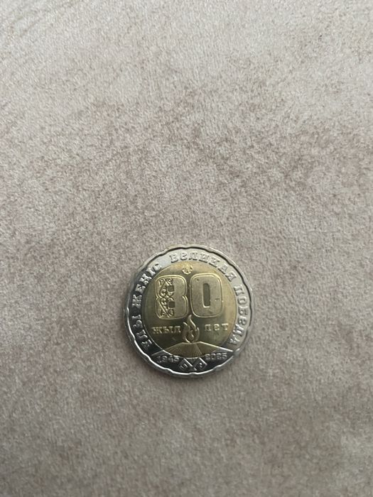 Монета 200 тенге 80 лет день победы