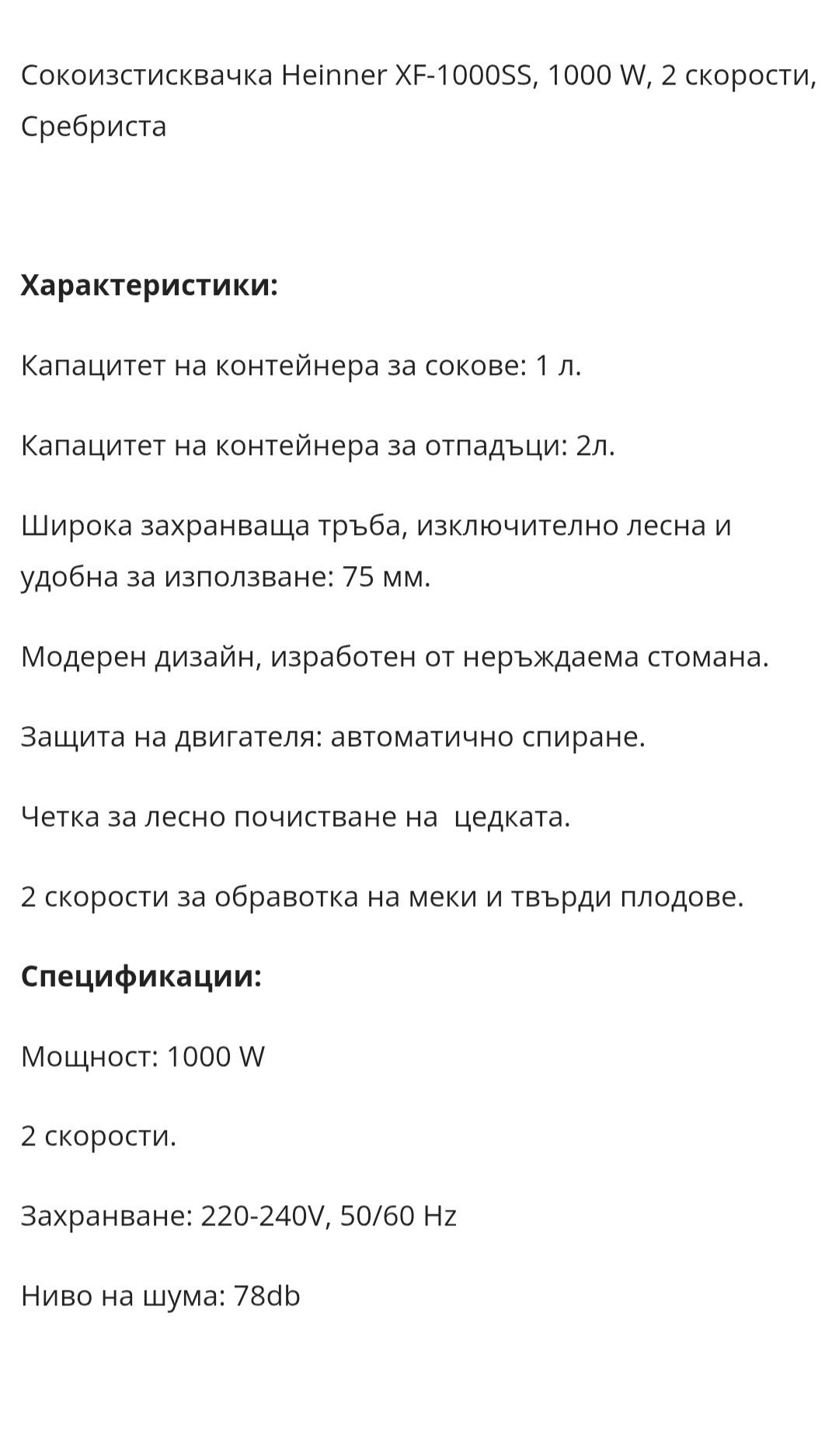 Сокоистисвачка Heinner