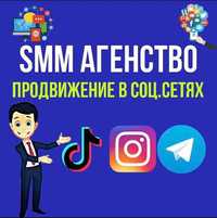 SMM агенcтво ПРОДВИЖЕНИЕ в социальных сетях Instagram, Facebook