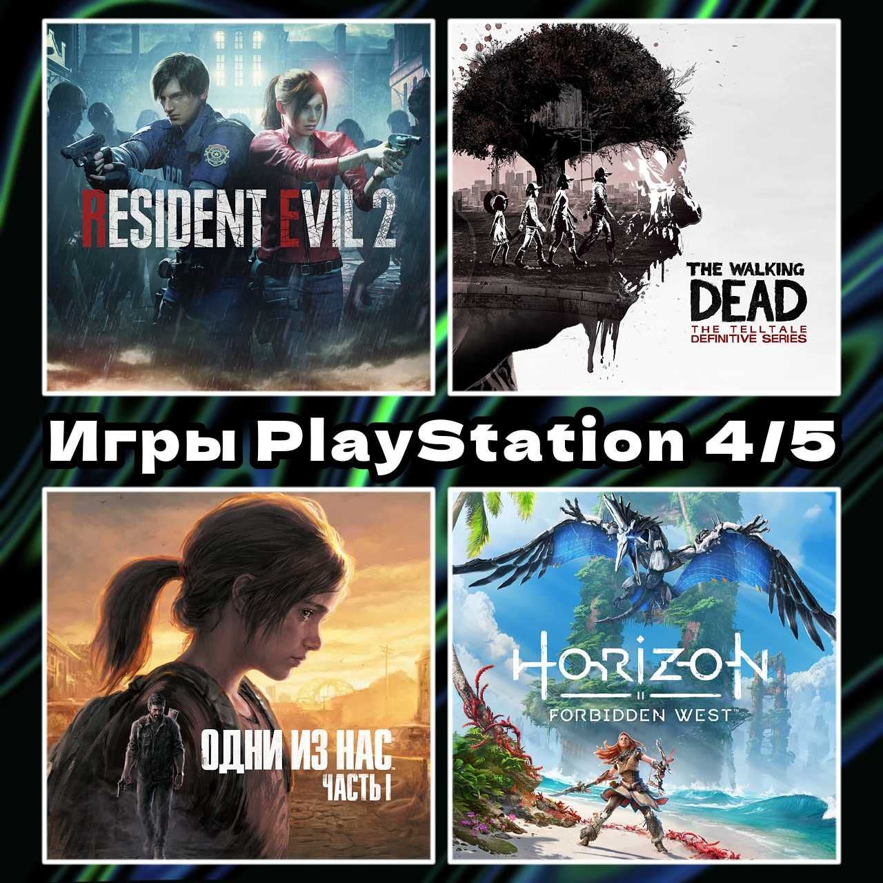 Цифровые игры | The Walking Dead | The Last Of Us | RE2 | PS 4/5