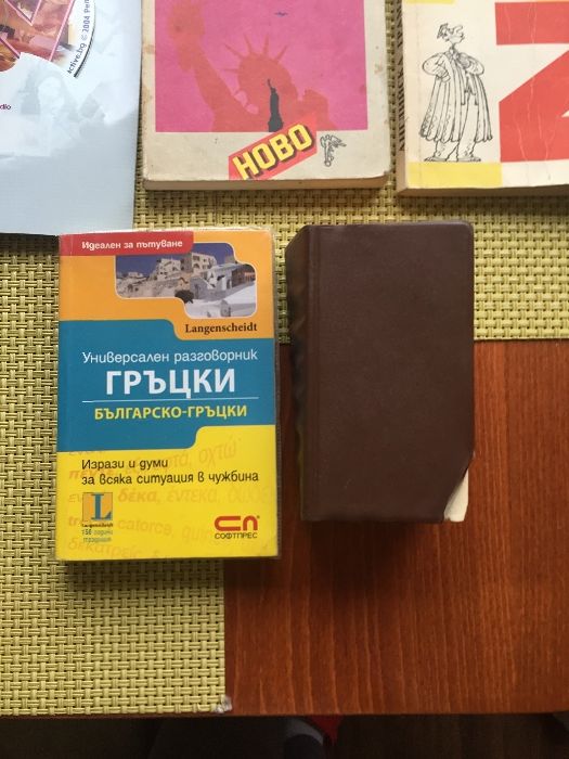 Речници,учебници и помагала на немски,английски и гръцки език