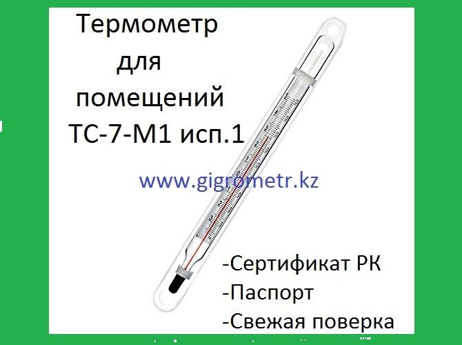 Термометр стеклянный ТС для помещений ( -20°~+70°С)