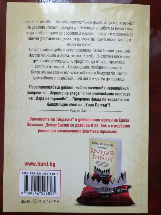 Книга "Кралицата на Тиърлинг" автор Ерика Йохансен