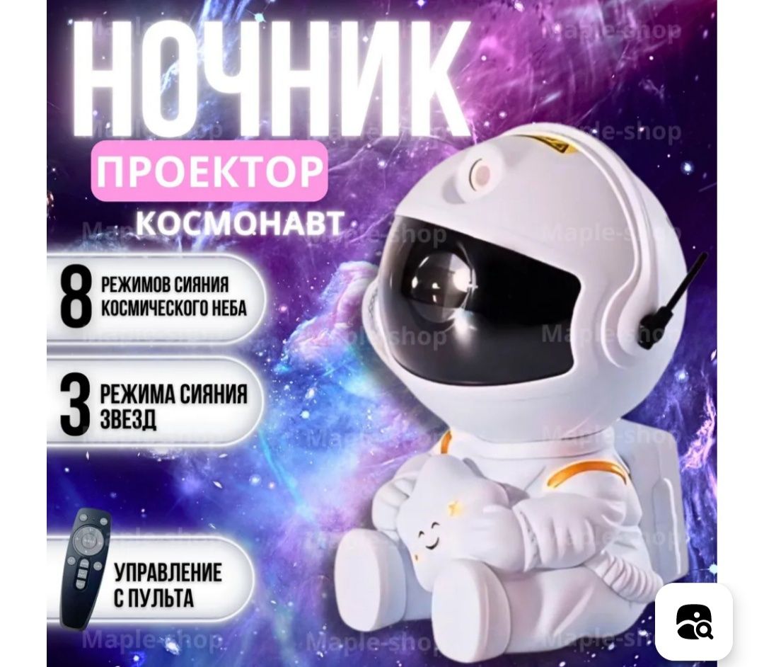 Проектор ночник звездное небо Космонавт / детский ночник проектор