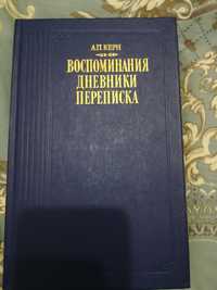 Книга "Воспоминания, дневники, переписка А.П.Керн"
