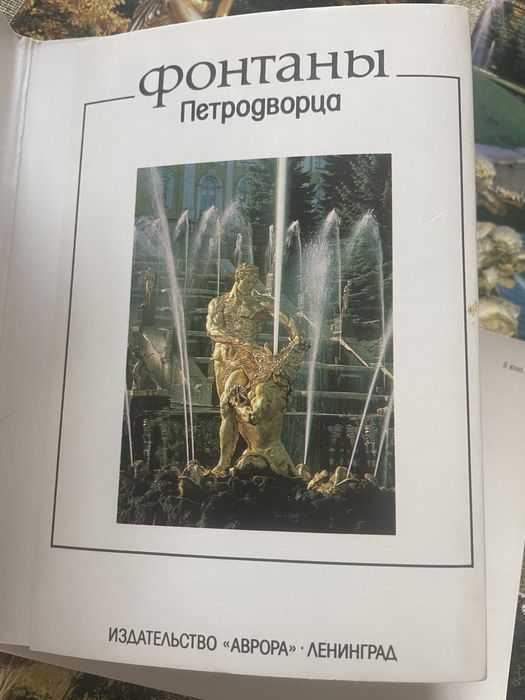 Фотнтаны ПЕТРОДВОРЦА /открытки 1987г/; изд. «АВРОРА»