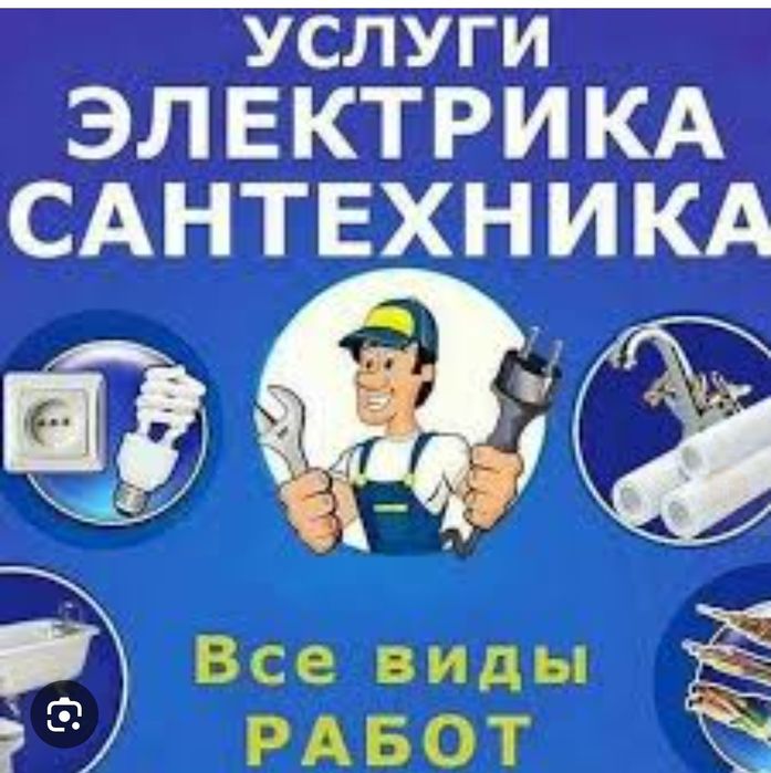 Сантехник и электрик мелко срочное работо