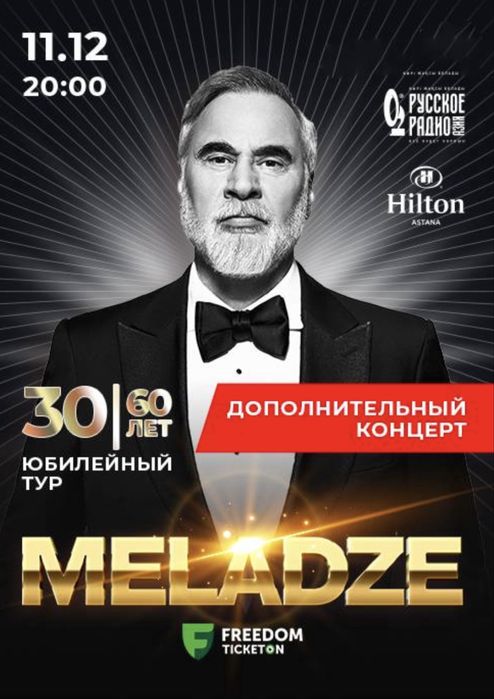 Продам билет на концерт Валерия Меладзе