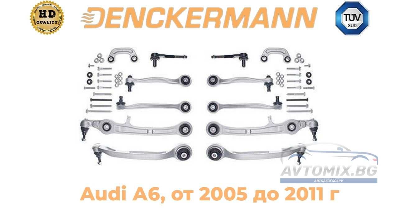 Ходова част, комплект Audi А6, DENCKERMANN, от 2005 до 2011 г.