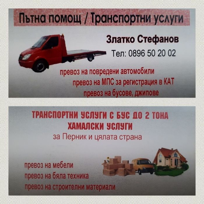 Пътна помощ и транспортни услуги за Перник и страната.