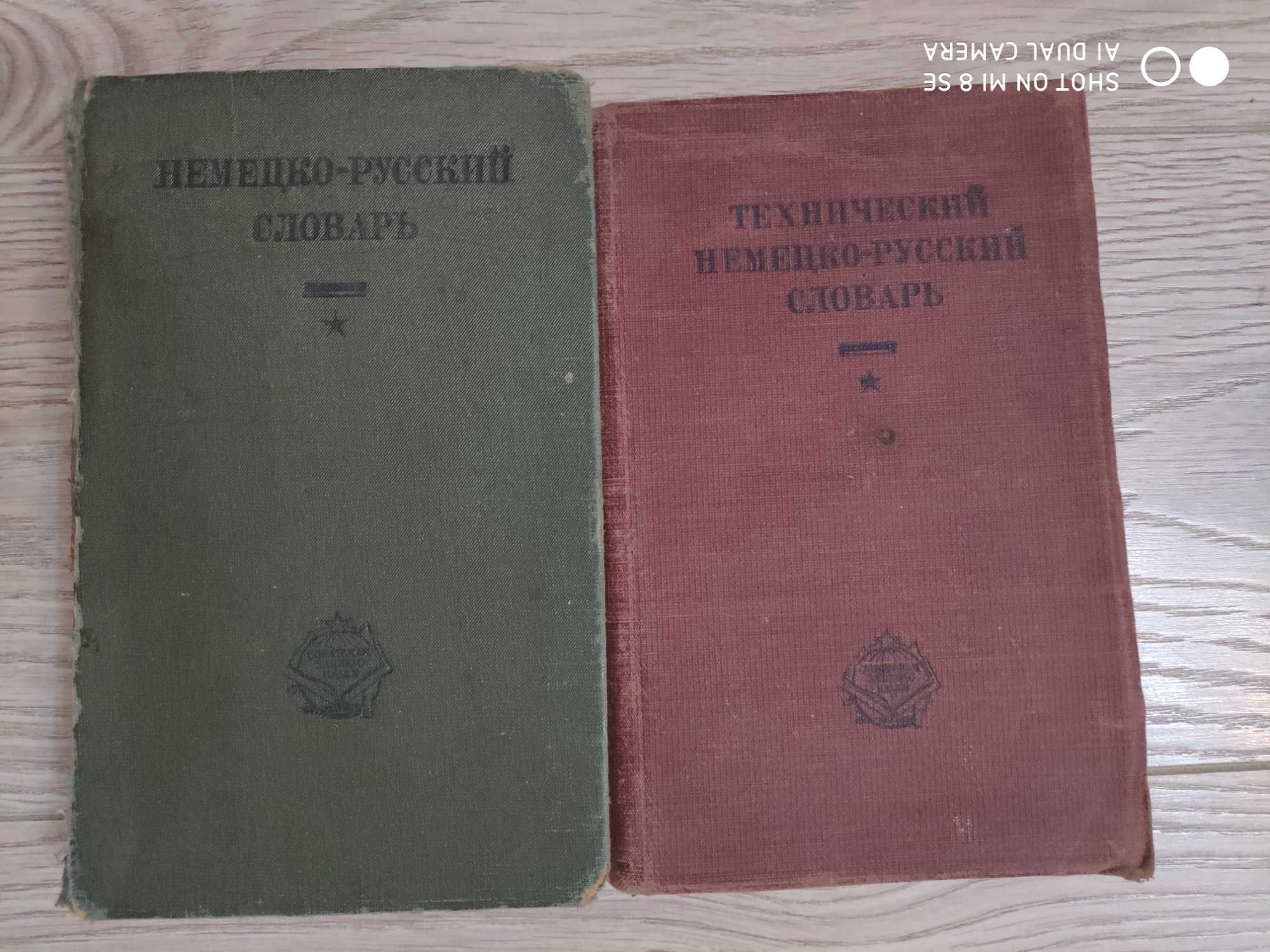 Словари Немецкого языка 1911, 1931-34г.г