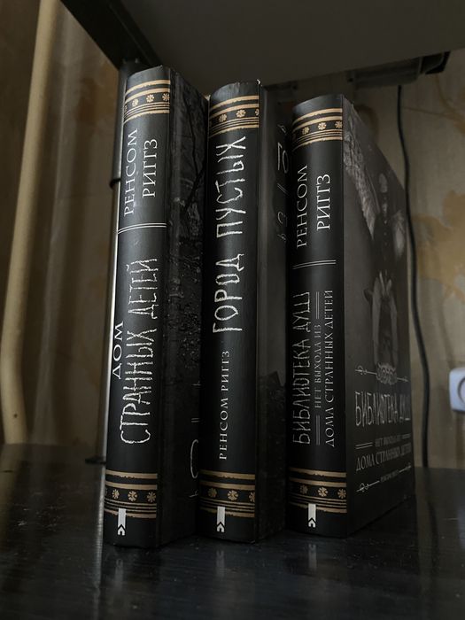 «Дом Странных Детей», Ренсом Риггз 3 книги