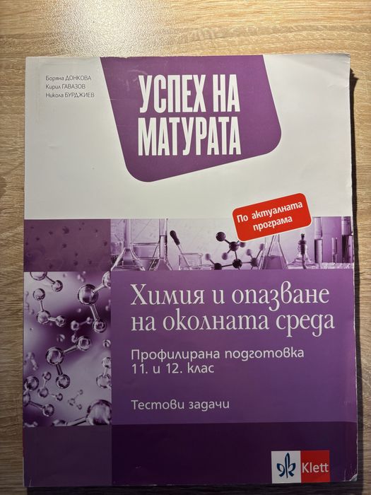 Спорник със задачи за матурата по химия