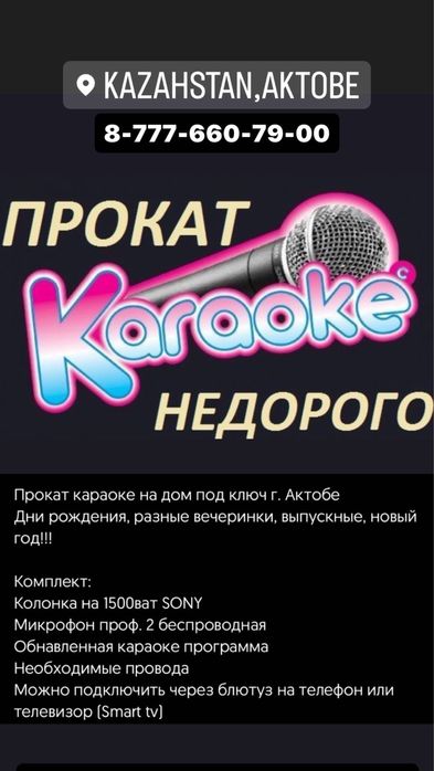 Аренда/Прокат КАРАОКЕ г.Актобе