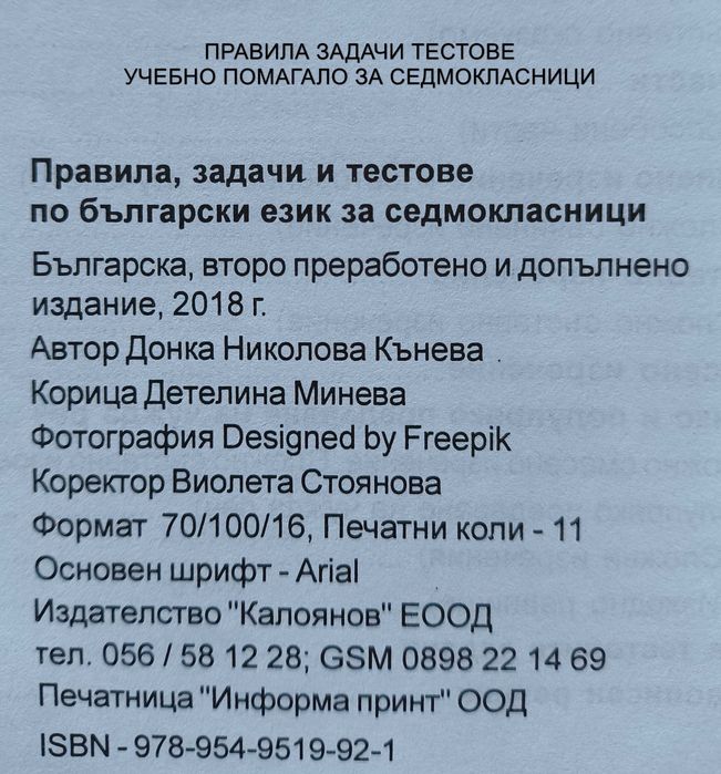 Правила задачи тестове. Български език. 6 клас, 7клас. Донка Кънева
