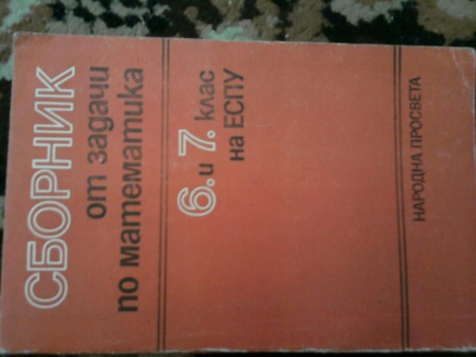 учебници и сборници със решени задачи от състезания и олимпиади по мат