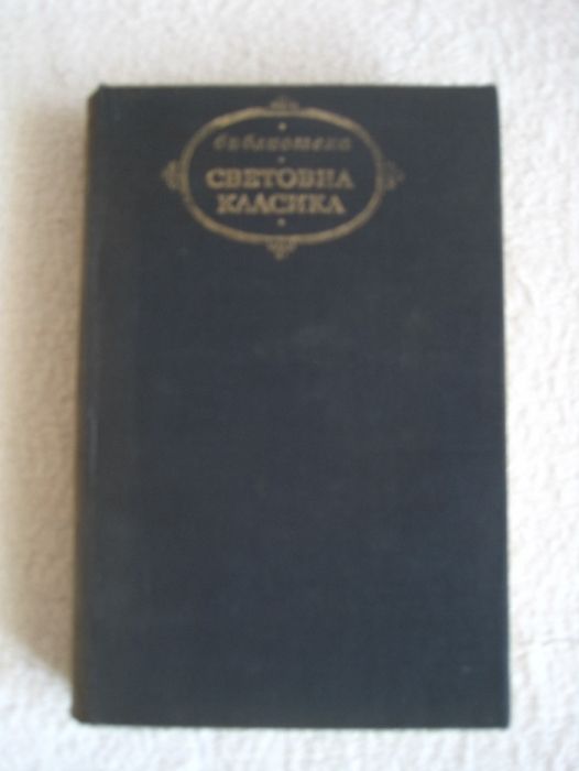 Продавам Салтиков-Шчедрин-избрани творби,поредица Световна класика