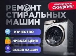 Ремонт стиральных и посудомоечных машин!