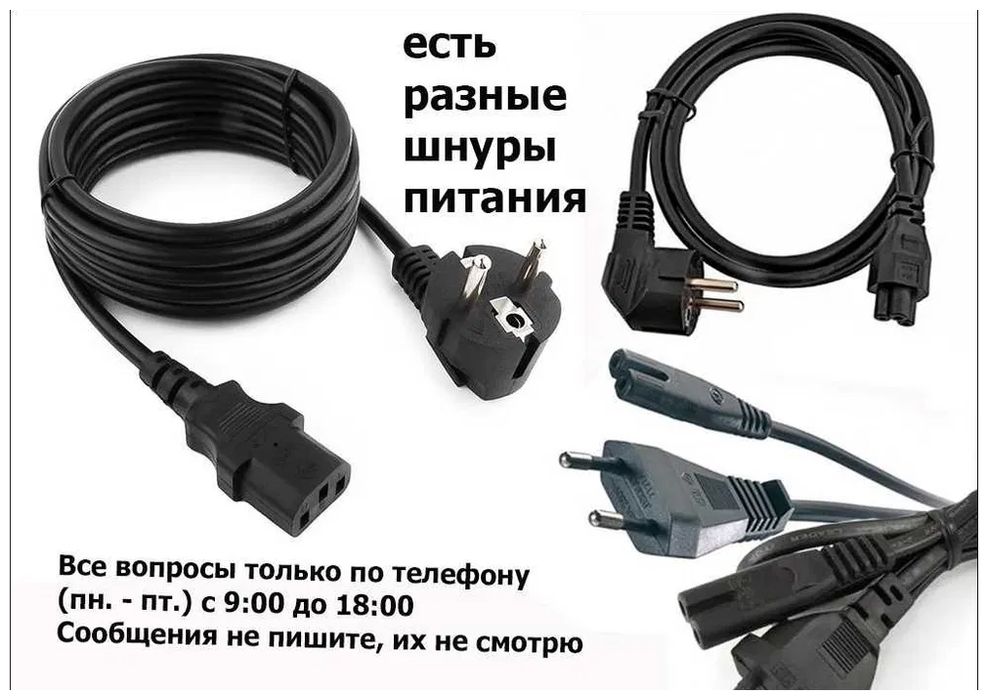 разные - шнур питания и блок питания