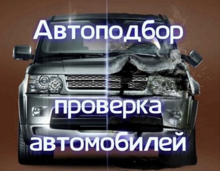 Автоподбор Автоэксперт,Проверка авто.Автопроверка,Диагностика.Шымкент