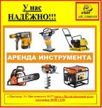 Прокат/Аренда/продажа оборудования: генератор, перфоратор и др.