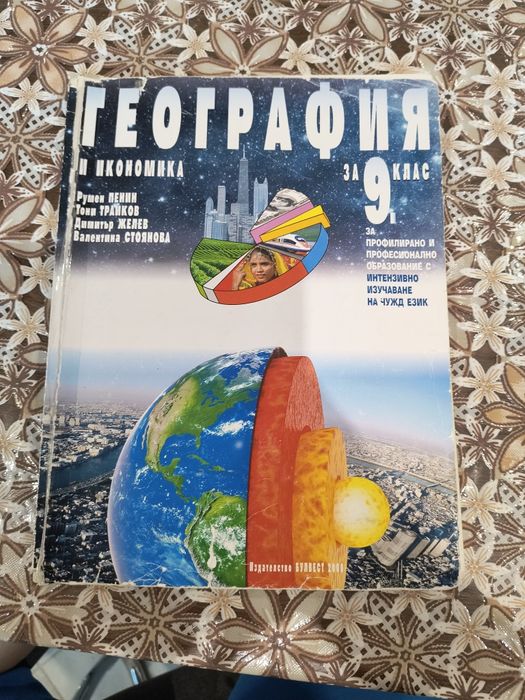 Учебник по география и икономика за 9-ти клас- Булвест 2000